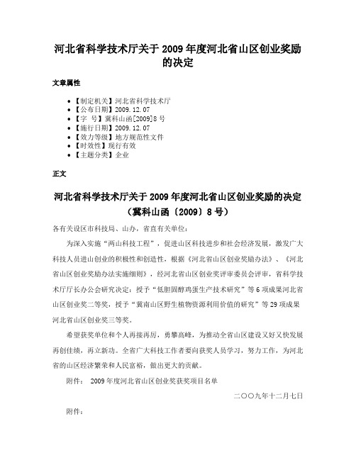 河北省科学技术厅关于2009年度河北省山区创业奖励的决定