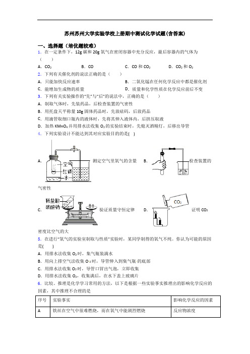 苏州苏州大学实验学校上册期中测试初三化学试题(含答案)