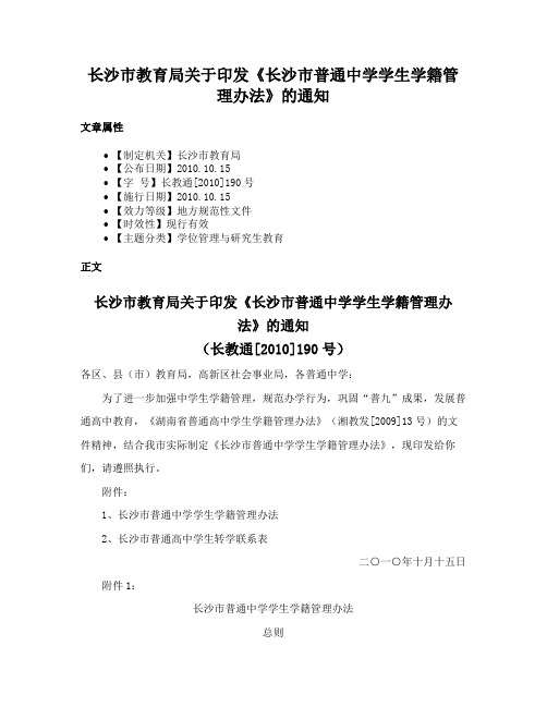 长沙市教育局关于印发《长沙市普通中学学生学籍管理办法》的通知