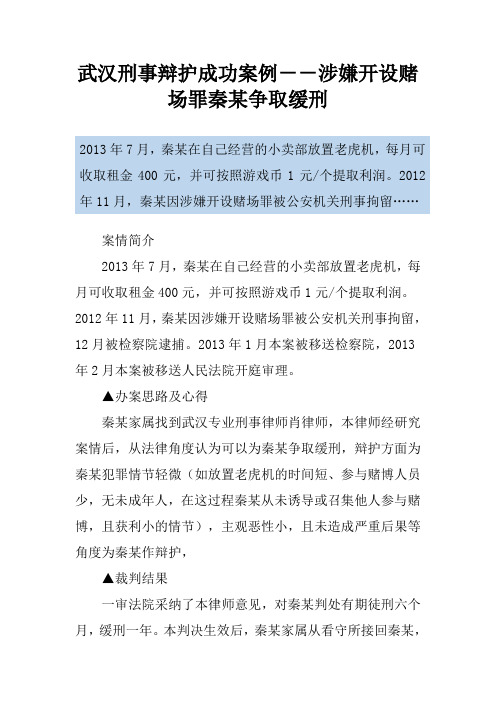 武汉刑事辩护成功案例--涉嫌开设赌场罪秦某争取缓刑