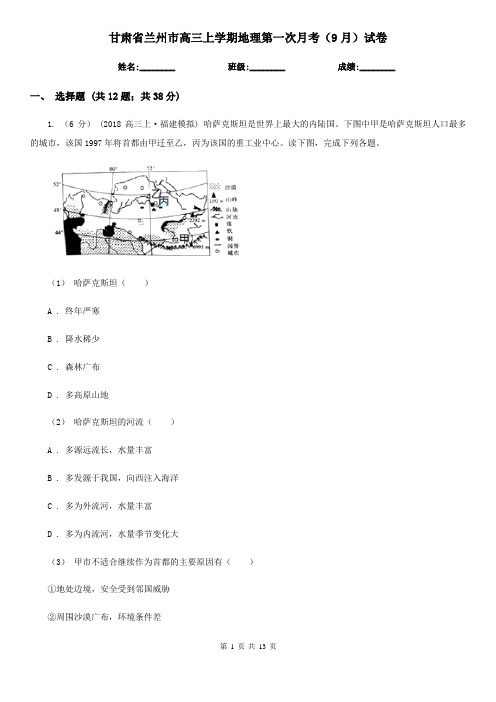 甘肃省兰州市高三上学期地理第一次月考(9月)试卷