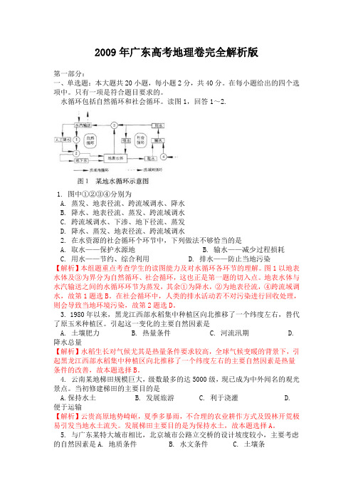 广东高考地理卷完全解析版