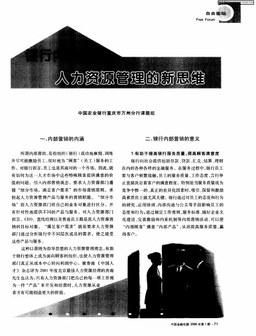 银行内部营销：人力资源管理的新思维