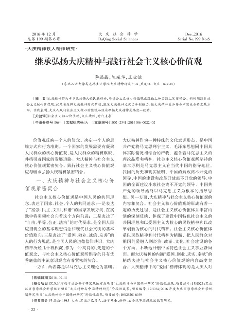 继承弘扬大庆精神与践行社会主义核心价值观