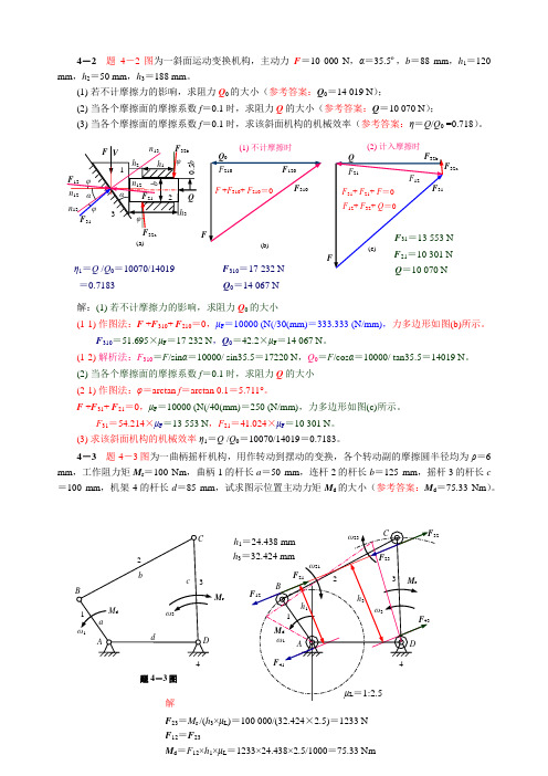 东南大学版连杆机构答案