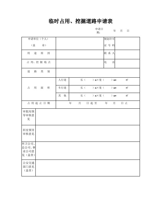 临时占用、挖掘道路申请表