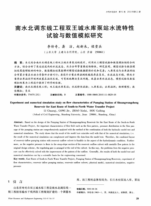 南水北调东线工程双王城水库泵站水流特性试验与数值模拟研究