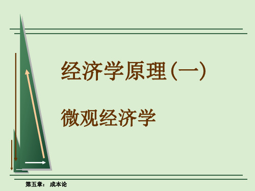 1西方经济学(微观部分)教学课件一