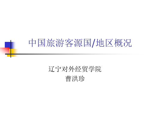 中国旅游客源国_地区概况