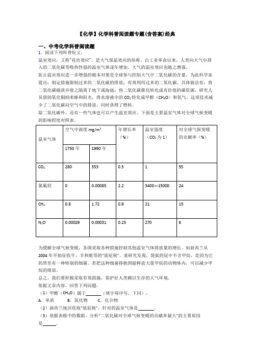 【化学】化学科普阅读题专题(含答案)经典