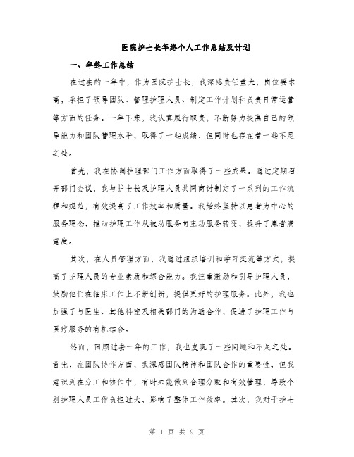 医院护士长年终个人工作总结及计划（四篇）