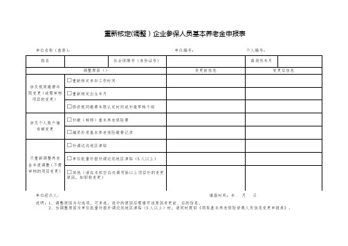 广西壮族自治区重新核定(调整)企业参保人员基本养老金申报表