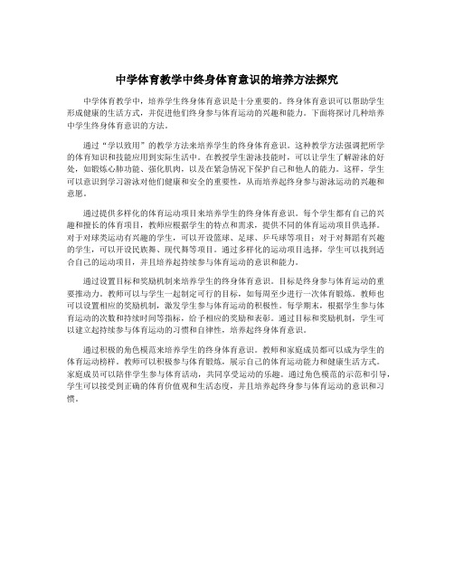 中学体育教学中终身体育意识的培养方法探究