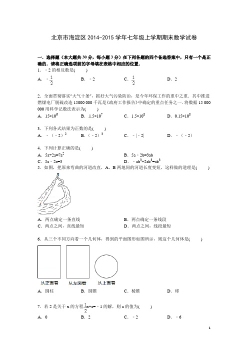 北京市海淀区2014-2015学年七年级上学期期末数学试卷