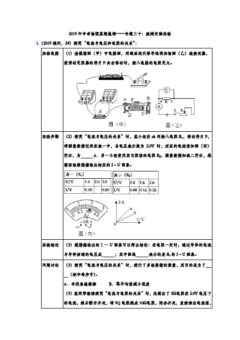 【精品整理】2019年中考物理真题集锦——专题三十：欧姆定律实验(含答案)