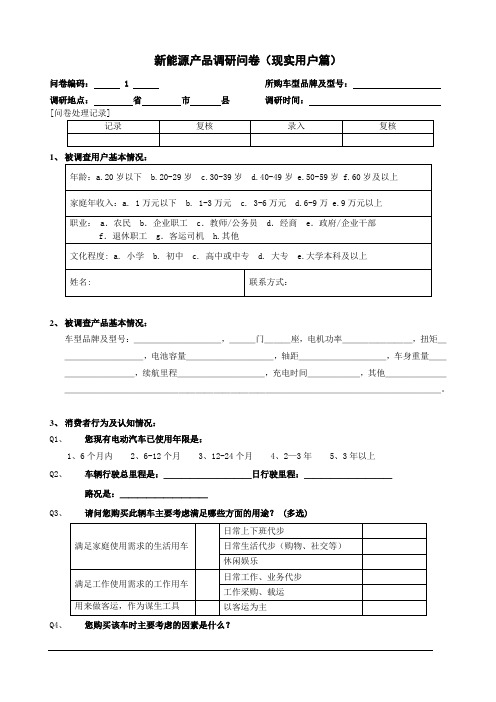 电动汽车调研问卷-现实用户篇