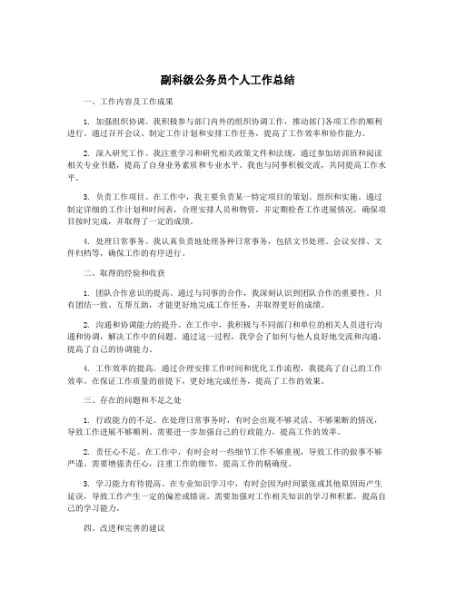 副科级公务员个人工作总结