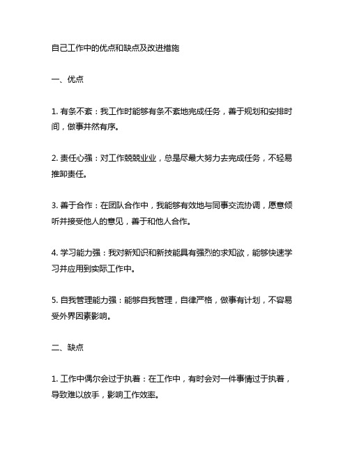 自己工作中的优点和缺点及改进措施