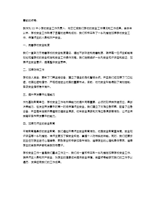 XX中小学学校安全工作述职报告