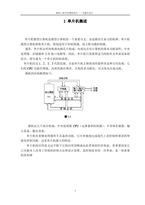 毕业设计146湖南工程学院交通灯设计