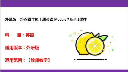 外研版一起点四年级上册英语 Module 7 Unit 1课件