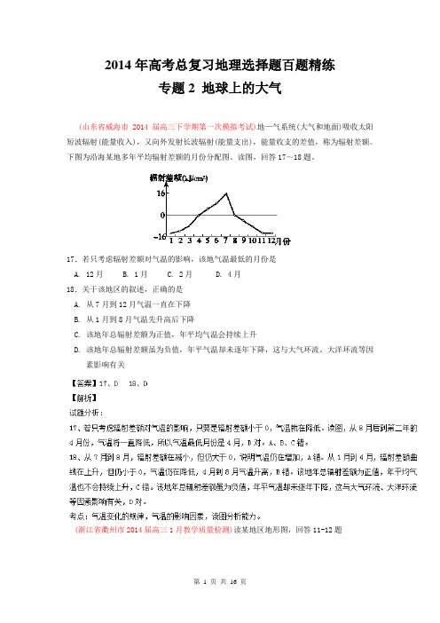 专题02 地球上的大气(第02期)-2014年高考总复习地理选择题百题精练 Word版含解析