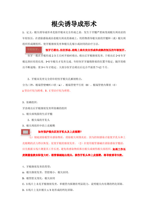 口腔根尖诱导成形术的适应症操作方法评价标准注意事项