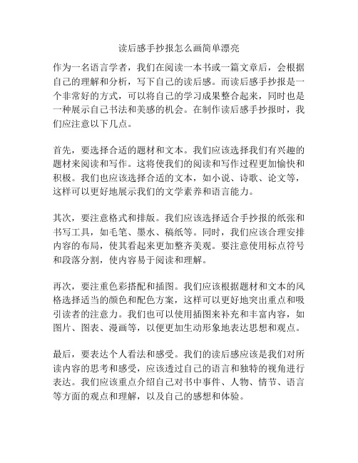 读后感手抄报怎么画简单漂亮