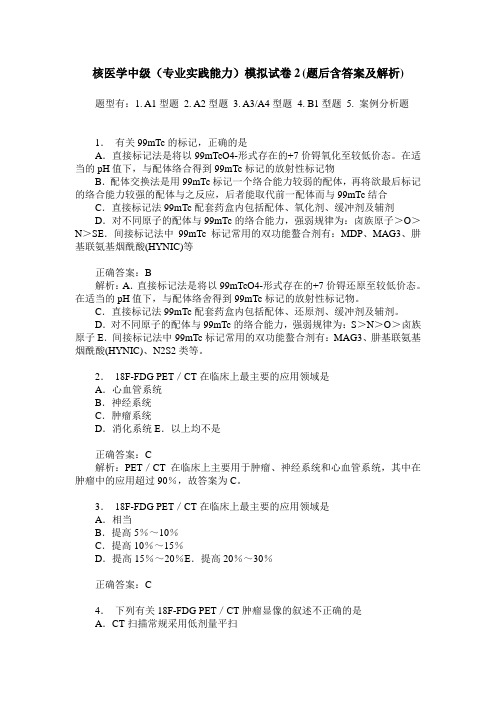 核医学中级(专业实践能力)模拟试卷2(题后含答案及解析)