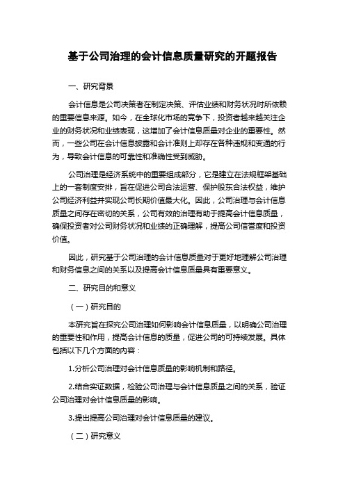 基于公司治理的会计信息质量研究的开题报告