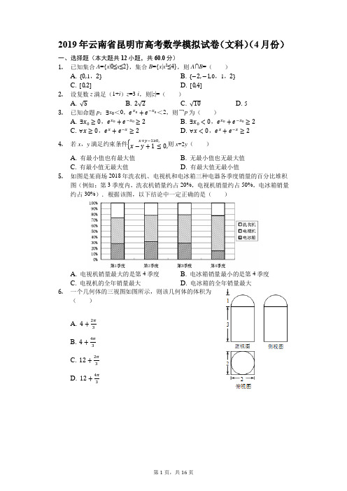 云南省昆明市2019届高三高考模拟(第四次统测)文科数学试题(解析版)