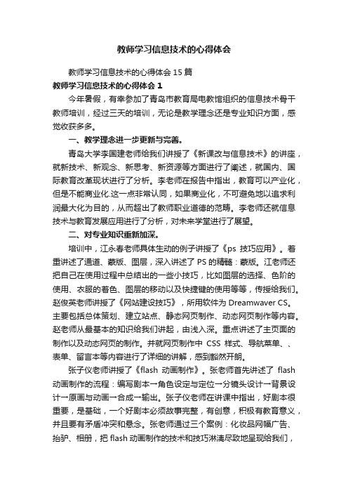 教师学习信息技术的心得体会