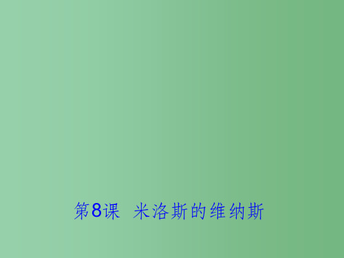 高中语文 第8课《米洛斯的维纳斯》2 粤教版必修4