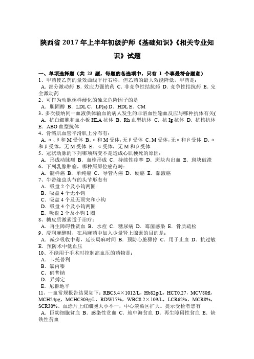 陕西省2017年上半年初级护师《基础知识》《相关专业知识》试题