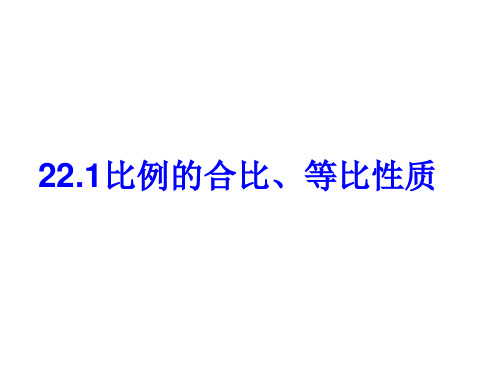 比例的合比等比性质