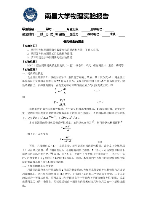 南昌大学物理实验报告金属丝弹性模量的测定