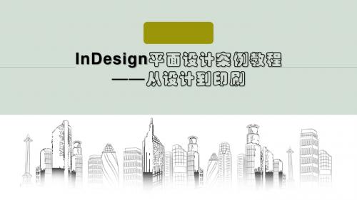 InDesign平面设计案例教程-从设计到印刷 Chapter 01   进入 InDesign 的世界