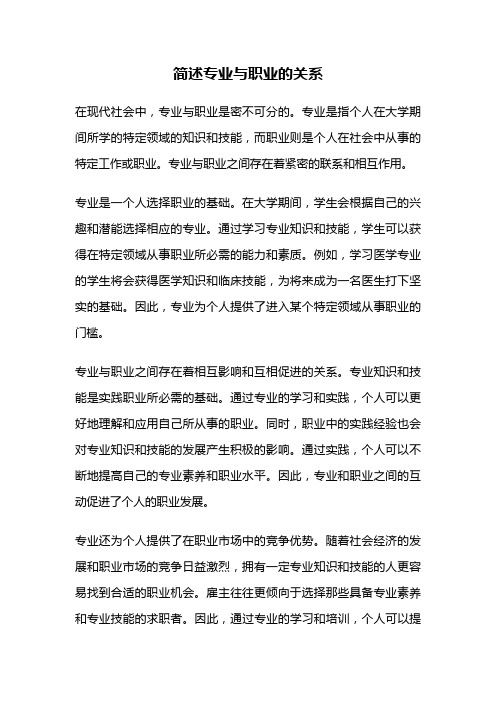 简述专业与职业的关系