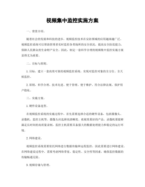 视频集中监控实施方案