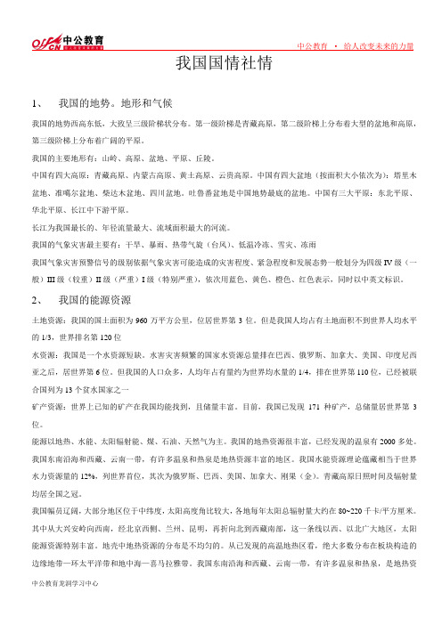 中国国情社情简介