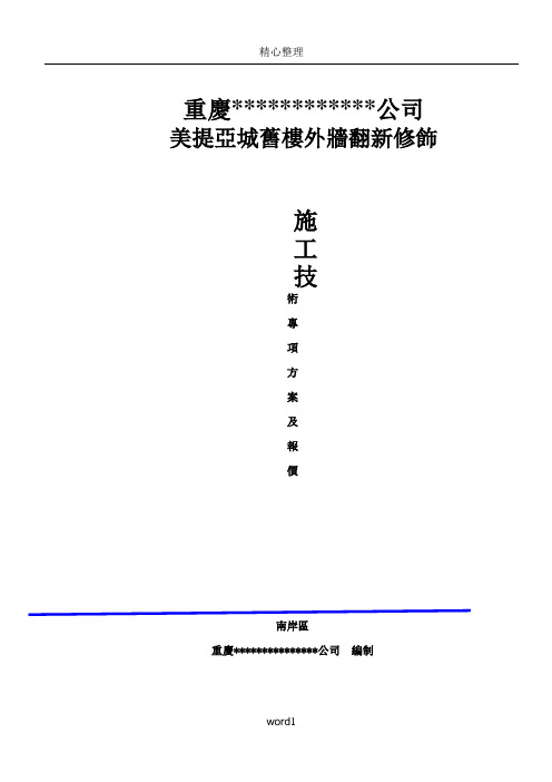 外墙翻新修饰施工方案