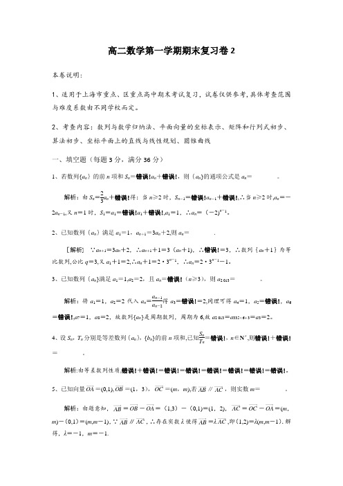 上海高二数学第一学期期末复习卷A版(重点中学版)2(含解析)