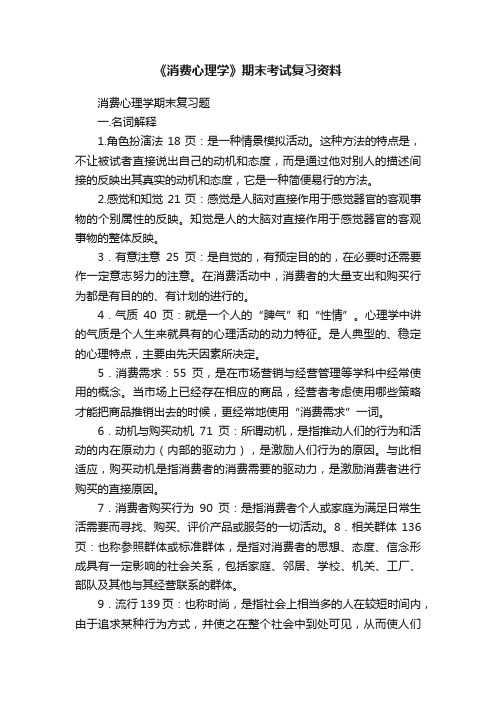 《消费心理学》期末考试复习资料