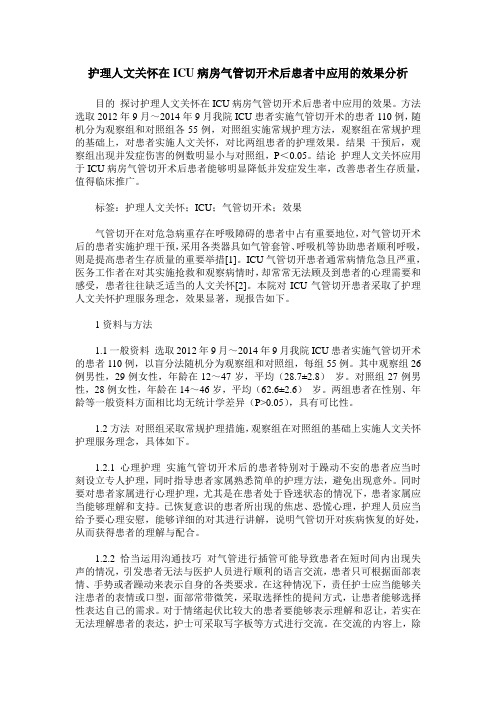 护理人文关怀在ICU病房气管切开术后患者中应用的效果分析