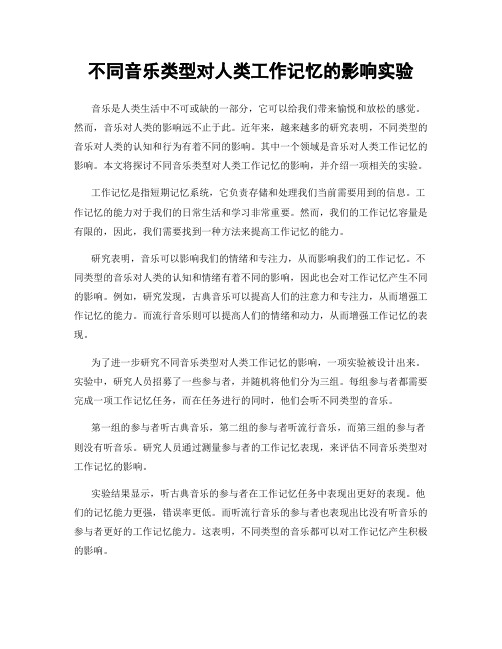 不同音乐类型对人类工作记忆的影响实验