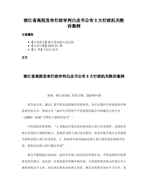 浙江省高院发布行政审判白皮书公布5大行政机关败诉案例