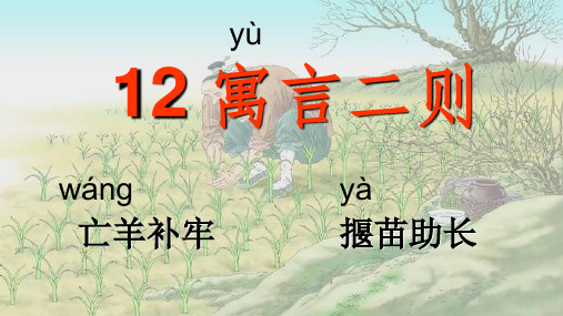 2020年春新版部编本二年级语文下册12 寓言二则 PPT公开课精品课件