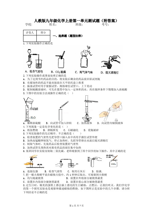 人教版九年级化学上册第一单元测试题(附答案)