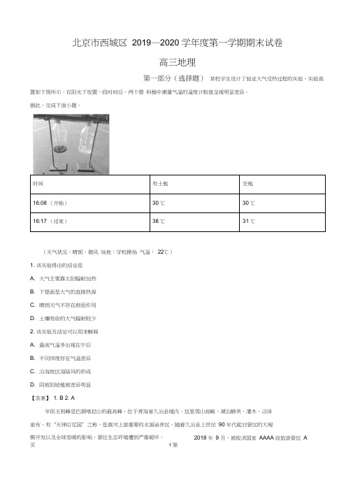 2020届北京市西城区高三上学期期末考试地理试题(解析版)