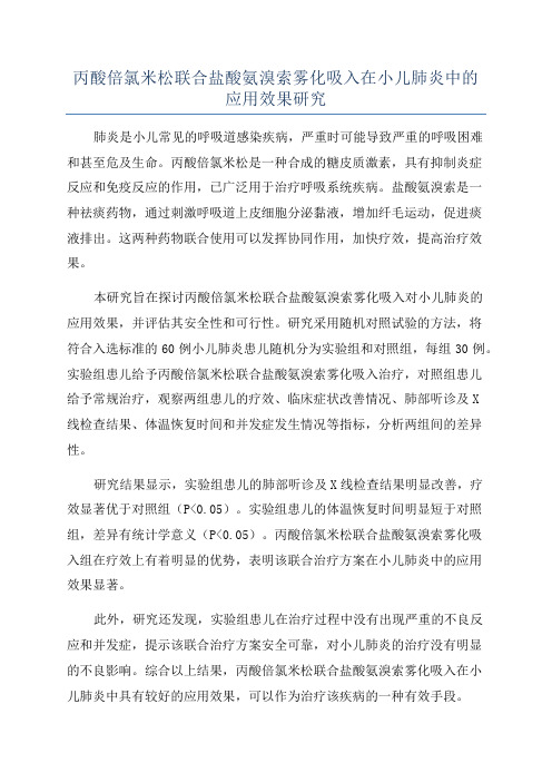 丙酸倍氯米松联合盐酸氨溴索雾化吸入在小儿肺炎中的应用效果研究